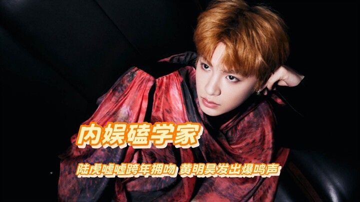 Oh no, this kid Huang Minghao’s ship is shipping again—Lu Hu and Xiao Jia shared a smooch at the New
