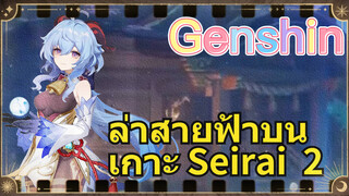 ล่าสายฟ้าบนเกาะ Seirai 2