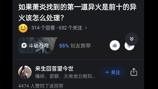 如果萧炎找到的第一道异火是前十的异火会怎么处理？