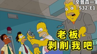 辛普森一家之狠心资本家，侯默苦劝老板剥削工人，不要福利要工作
