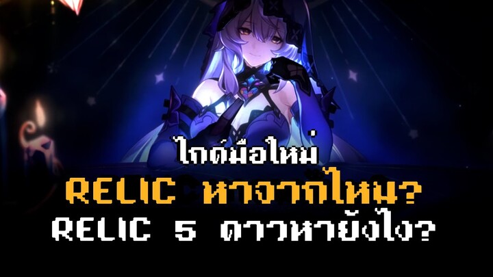[★มือใหม่] Relic หาจากไหน? // Relic 5 ดาวหายังไง? [Honkai Star Rail]