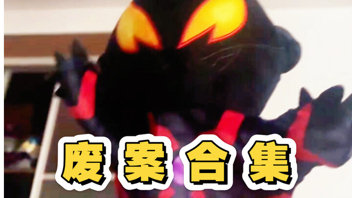 太好了，是废案合集