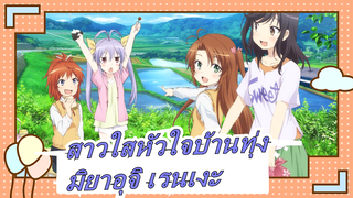 [สาวใสหัวใจบ้านทุ่ง] เพลงของมิยาอุจิ เรนเงะ