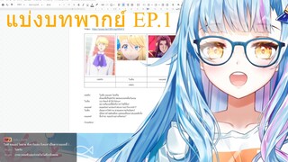 แบ่งตัวละครพากย์เสียง EP1