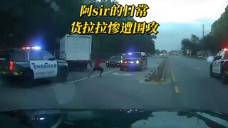 阿sir的日常，货拉拉也疯狂，多人配合拿下司机