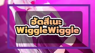 ฮัตสึเนะ| [4K]WiggleWiggle4K/18：9/60FPS