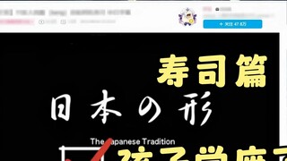 Japanese Da Ling watched "Japanese Shape Sushi" and laughed to death. A new victim was born [Lin Bai