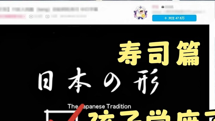 Japanese Da Ling watched "Japanese Shape Sushi" and laughed to death. A new victim was born [Lin Bai