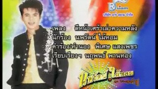 MV ตีหน้าเศร้าเล่าความหลัง นพรัตน์ ไม้หอม