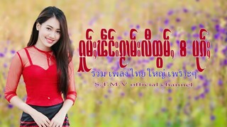 รวมเพลงไทยใหญ่เพราะๆ (ႁူမ်ႈၽဵင်းၵႂၢမ်းလီထွမ်ႇ႒) 【OFFICIAL AUDIO】