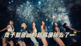救……终于知道为什么芙的新歌感觉听过了！