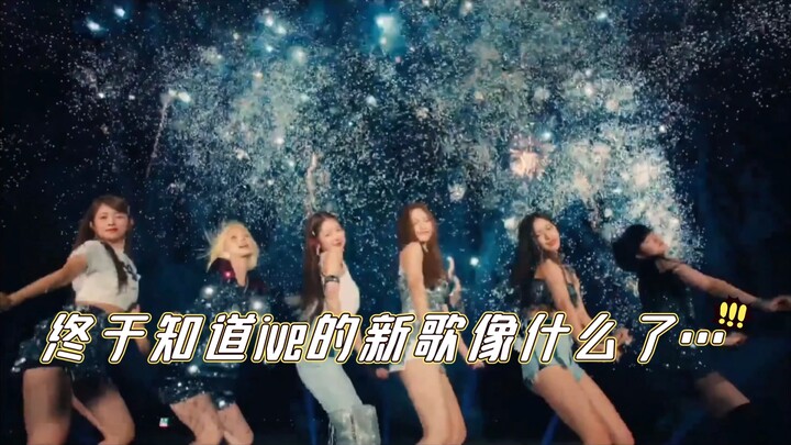 救……终于知道为什么芙的新歌感觉听过了！