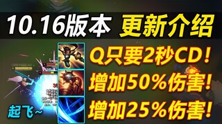 Version 10.16 update: Fiora, Yasuo, and Tristana are greatly strengthened, and 25 heroes are changed