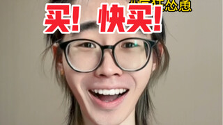很希望你买东西的那位朋友