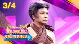 โจ๊กตัดโจ๊ก ต้นฉบับสลับเพลง | น้ำหวาน ZAZA - ปรีชา ปัดภัย | EP.21 | 26 พ.ค. 67 [3/4]