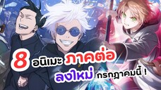 8 อนิเมะภาคต่อลงจอแล้ว! รอเรื่องไหนกันอยู่ | แนะนำอนิเมะภาคต่อเดือนกรกฎาคม 2023