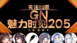 【GN魅力时刻205】巴老师：如果他一生只爱绮我一人