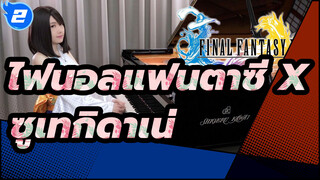 [ไฟนอลแฟนตาซี X] OST ซูเทกิดาเน่ บรรเลงเปียโนโดยรู_2