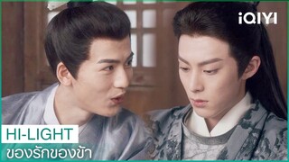 "ฉังเหิง"พา"ตงฟาง"เถลไถล | ของรักของข้า（Love Between Fairy and Devil）EP21 ซับไทย | iQIYI Thailand