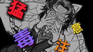 【惠忍手书】猛毒注意