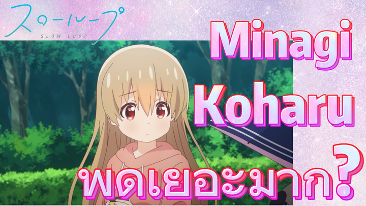 SLOW LOOP | Minagi Koharu พูดเยอะมาก?