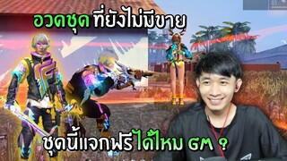 อวดชุดที่ยังไม่มีขาย! แจกฟรีได้ไหมชุดนี้ GM ? | Free Fire