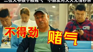 两位大爷孩子般赌气，小朋友对大人无情秒杀