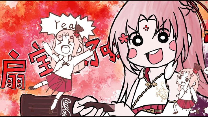 【gachi手书】扇宝来了哦！