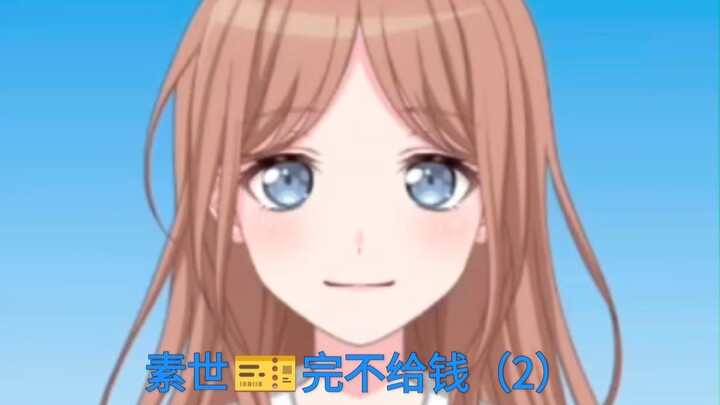 素世的终极侮辱