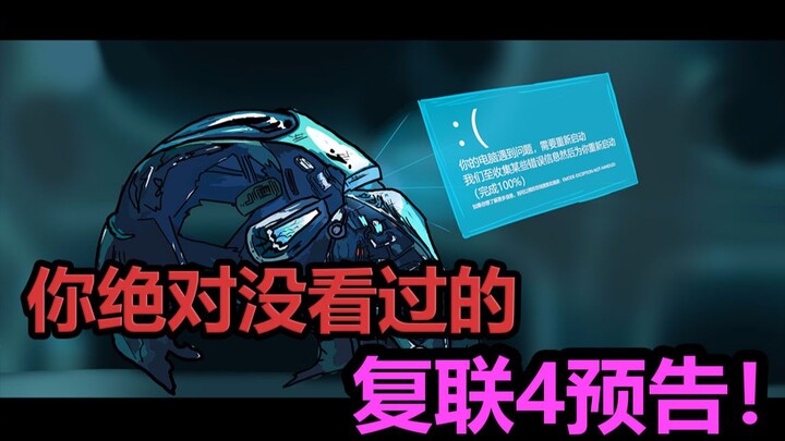 你绝对没看过的复联4预告！