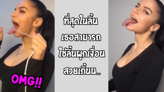 คนสวยลิ้นจะยาวไปไหนล่ะนั้น ความสามารถพิเศษจริงๆ รวมคลิปฮาพากย์ไทย