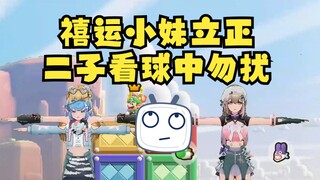 【四禧丸子】当四位禧运小妹立正的时候，二子在看球😃愣是立正了近一分钟没人发现，二子烂完了😓
