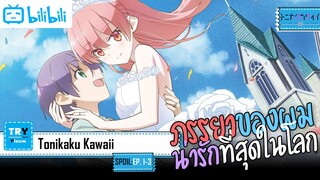 SPOIL:EP. 1-3 | Tonikaku kawaii [จะยังไงภรรยาผมก็น่ารัก]
