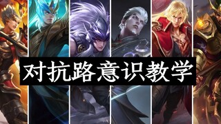 A true tutorial on all the heroes in the confrontation lane, so you can fully understand the confron