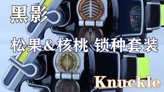假面骑士黑影&Knuckle PB限定 DX 松果&核桃锁种套装【味增的把玩时刻】