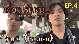 1000 (ไม่พอ)เที่ยวลำปาง EP.4 (ก่อนกลับ) [เที่ยวไร้แผน]