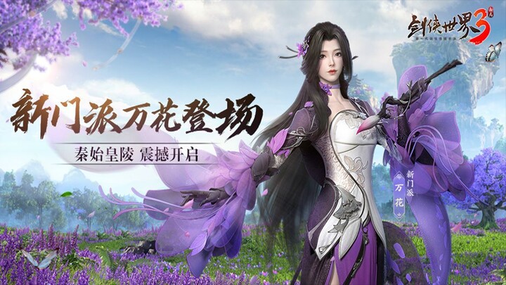 全新门派「万花」重磅登场！始皇长生之谜初步展开！