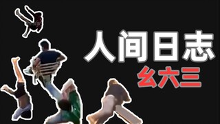 【人类观察日志】163 这些倒霉蛋们我可太喜欢了