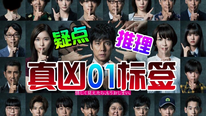 Mystery Japanese Drama “The Real Culprit Tag” – “All the Suspicions” Hardcore Detective Story [Episo