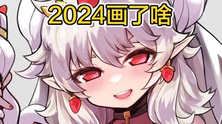 2024画师总结……
