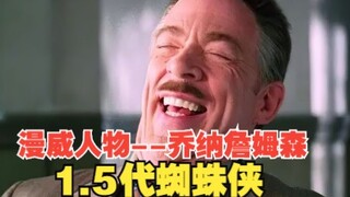 他是蜘蛛侠的头号黑粉，把自己黑成了地中海，但也是1.5代蜘蛛侠