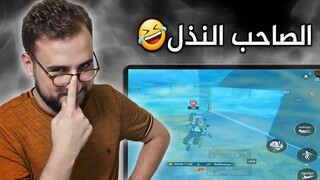 اهديت صاحبي اغنية لأني جبت المركز الأول🔥🤣#pubgmobile #pubg