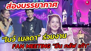 ส่องบรรยากาศ​"โบว์ เมลดา" ร่วมงาน Fan Meeting​ "มีน กลัฟ เก้า" Happy love Day #โบว์เมลดา