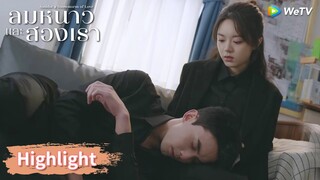 หลินอี้หยางแสดงความอ่อนแอต่อหน้าอินกั่วเท่านั้น | Highlight EP25 | ลมหนาวและสองเรา | WeTV