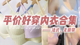 【Nói không với ngực phụ – Đẹp và thoải mái】Chia sẻ đồ lót giá rẻ mùa xuân hè｜Giá trung bình 30r, khô