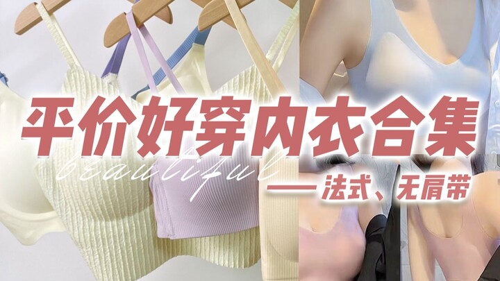 【ป้องกันนมส่วนเกิน·สวยใส่สบาย】แชร์ชุดชั้นในราคาประหยัดสำหรับฤดูใบไม้ผลิและฤดูร้อน｜เฉลี่ยชิ้นละ 30r ไ