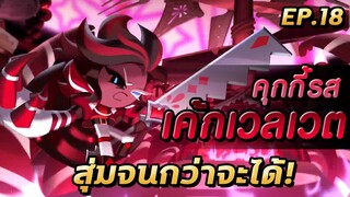 COOKIE RUN KINGDOM | กดกาช่าลุ้นหาคุกกี้เค้กเวลเวทสุดเท่!!!