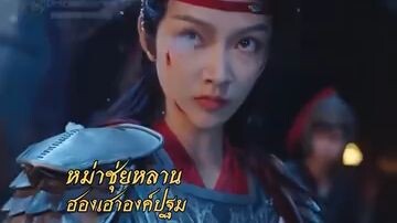 บัลลังก์หงส์ จักรพรรดินีคืนบัลลังก์ พากย์ไทย