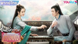 ตัวอย่างพากย์ไทย | อันเล่อจ้วน The Legend of AnLe | YOUKU