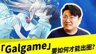 「Galgame」要如何才能出圈？